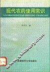现代农药使用常识 封面