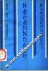 林业企业机械设备管理 封面