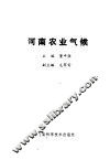 河南农业气候 封面