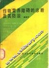 作物营养障碍的诊断及其防治 封面