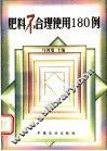 肥料不合理使用180例 封面