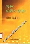 巧种优质小杂粮 封面
