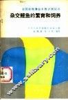 杂交鲤鱼的繁育和饲养 封面