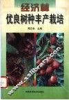 经济林优良树种丰产栽培 电子书封面