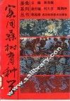实用桑树育种学 封面