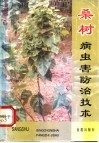 桑树病虫害防治技术 封面