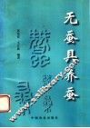 无蚕具养蚕 封面