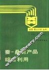 蚕-桑副产品综合利用 封面