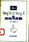 养鸭与养鹅 封面