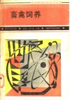 畜禽饲养 封面