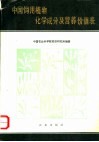 中国饲用植物化学成分及营养价值表 封面