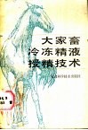 大家畜冷冻精液授精技术 封面