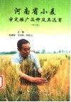 河南省小麦审定推广品种及其选育 封面