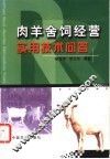 肉羊舍饲经营实用技术问答 封面
