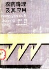 农药毒理及其应用 封面