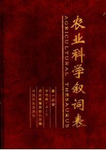 农业科学叙词表 第1分册 字顺表 A-O 电子书封面