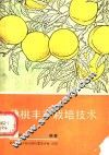 黄桃丰产栽培技术 封面