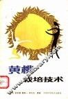 黄桃栽培技术 封面