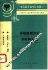 作物繁殖方式和育种方法 封面