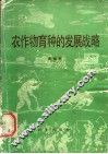 农作物育种的发展战略 封面
