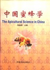 中国蜜蜂学 封面