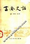 畜禽史话 封面