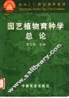 园艺植物育种学总论 封面