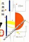 瓜果贮鲜 封面