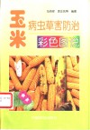玉米病虫草害防治彩色图说 电子书封面
