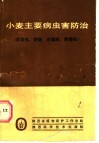 小麦主要病虫害防治  吸浆虫·麦蚜·赤霉病·黄矮病·麦蜘蛛 封面