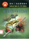 园艺植物育种学实验指导 封面