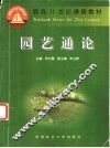 园艺通论 封面