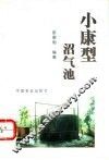 小康型沼气池 封面