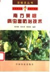 南方果树病虫害防治技术 封面