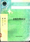 杂粮作物病害 封面