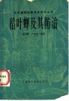 稻叶蝉及其防治 封面