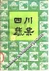 四川蔬菜 电子书封面