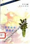 芹菜栽培新技术 封面