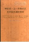 旱区水-土-作物关系及其最优调控原理 封面