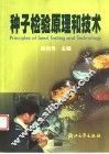种子检验原理和技术 封面