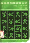 长毛兔饲养致富大全 封面
