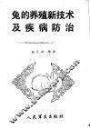 兔的养殖新技术及疾病防治 封面