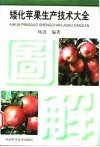 矮化苹果生产技术大全 封面