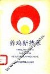 养鸡新技术 封面