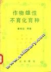 作物雄性不育化育种 封面