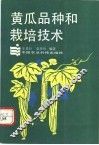 黄瓜品种和栽培技术 封面