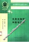 瓜类生物学和栽培技术 封面