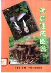 种菇速成图说 封面
