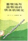 畜牧场与放牧场的供水机械化 封面