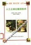 人工土绿化栽培技术 封面